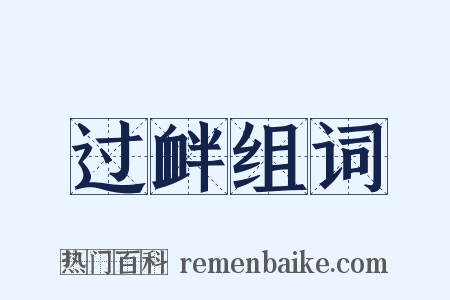 过衅组词是什么意思的图片